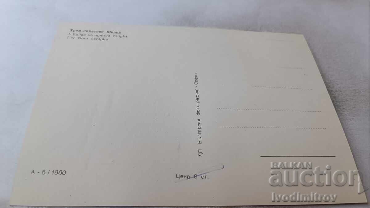 Carte poștală Biserica-monument Shipka 1960 cu preț 1.85 BGN | € 0.95