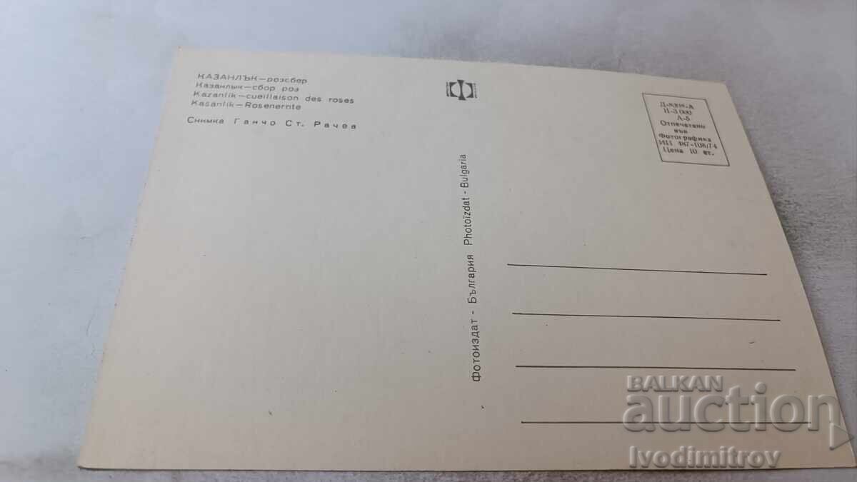 Пощенска картичка Казанлък Розобер 1974 с цена 0.75 лв. | € 0.38 Пощенска картичка Казанлък Розобер 1974 с цена 0.75 лв. | € 0.38