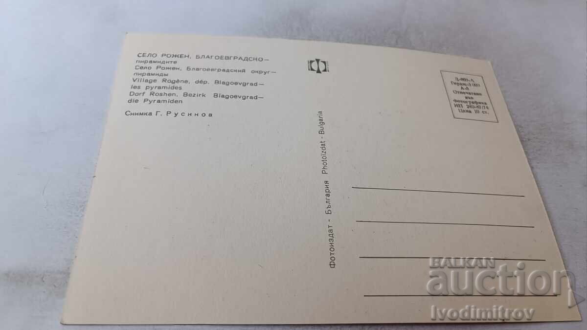 Ταχυδρομική κάρτα Ροζέν Πυραμίδες 1974 με τιμή 0.75 BGN | € 0.38