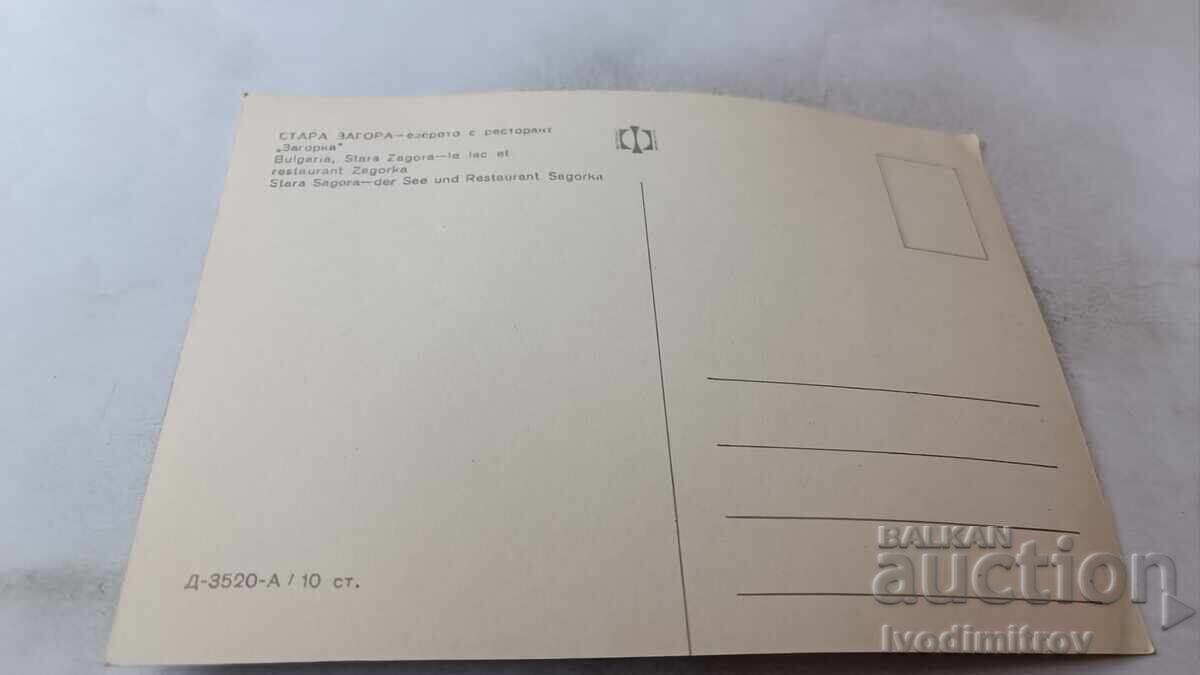 Ευχετήρια κάρτα Στάρα Ζαγόρα Η λίμνη με εστιατόριο Ζαγόρκα με τιμή 0.85 BGN | € 0.43 Ευχετήρια κάρτα Στάρα Ζαγόρα Η λίμνη με εστιατόριο Ζαγόρκα με τιμή 0.85 BGN | € 0.43
