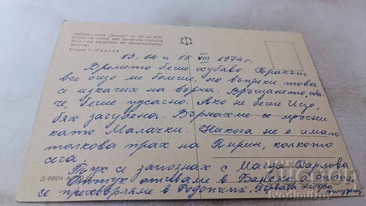 Ευχετήρια κάρτα Πιρίν Χίzha Βίχρεν της Κ.Ε. του Β.Π.Σ. 1974 με τιμή 0.75 BGN | € 0.38
