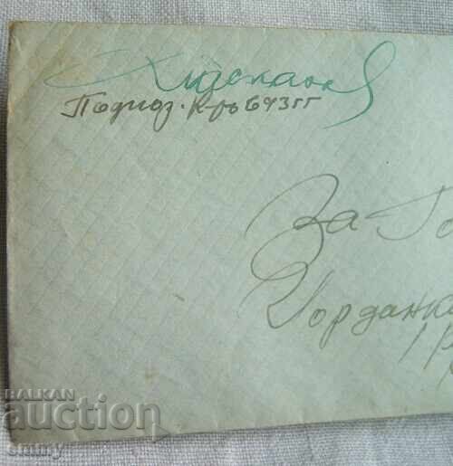 Φάκελος Ταχυδρομείου Στρατιωτικής Αλληλογραφίας - Ταξιδεμένο στο Belopoptsi, Novo selo με τιμή 1.00 BGN | € 0.51 Φάκελος Ταχυδρομείου Στρατιωτικής Αλληλογραφίας - Ταξιδεμένο στο Belopoptsi, Novo selo με τιμή 1.00 BGN | € 0.51