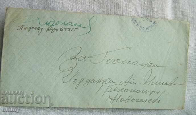 Φάκελος Ταχυδρομείου Στρατιωτικής Αλληλογραφίας - Ταξιδεμένο στο Belopoptsi, Novo selo Φάκελος Ταχυδρομείου Στρατιωτικής Αλληλογραφίας - Ταξιδεμένο στο Belopoptsi, Novo selo