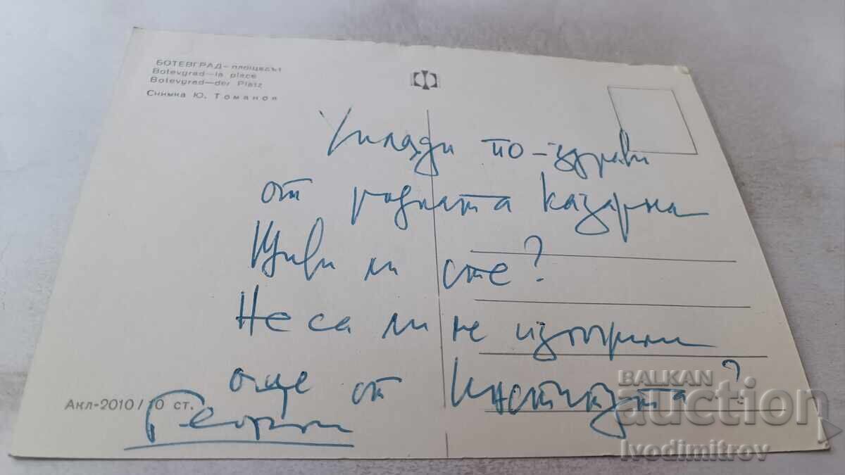 Ευχετήρια Κάρτα Μπότεβγκραντ Η Πλατεία με τιμή 0.85 BGN | € 0.43