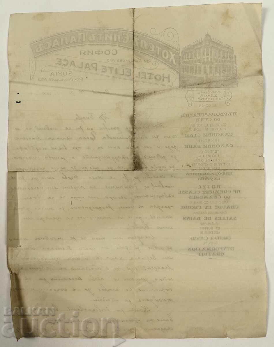 1933 ХОТЕЛ ЕЛИТ ПАЛАС СОФИЯ БЛАНКА ПИСМО с цена 45.00 лв. | € 23.01