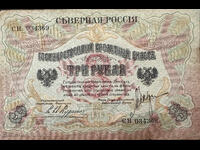 Ρωσία Βορρά 3 Ρούβλια 1919 Pick S145 Ref 4369