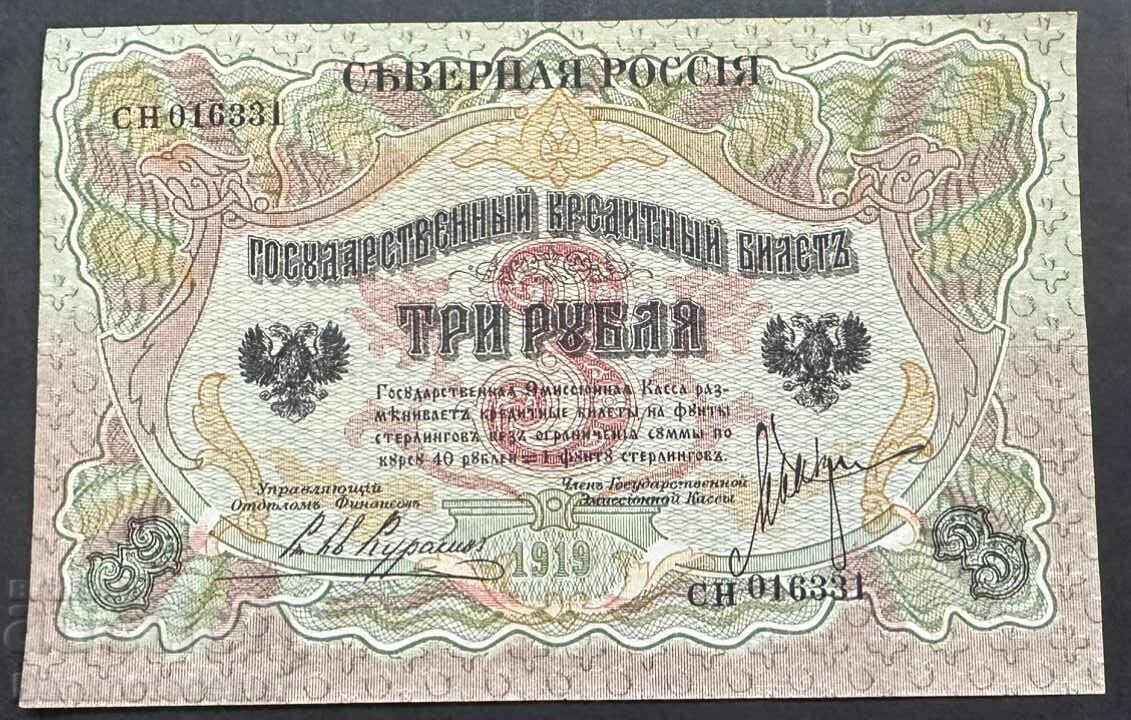 Ρωσία Βορράς 3 Ρούβλια 1919 Pick S145 Ref 6331 με τιμή 200.00 BGN | € 102.26