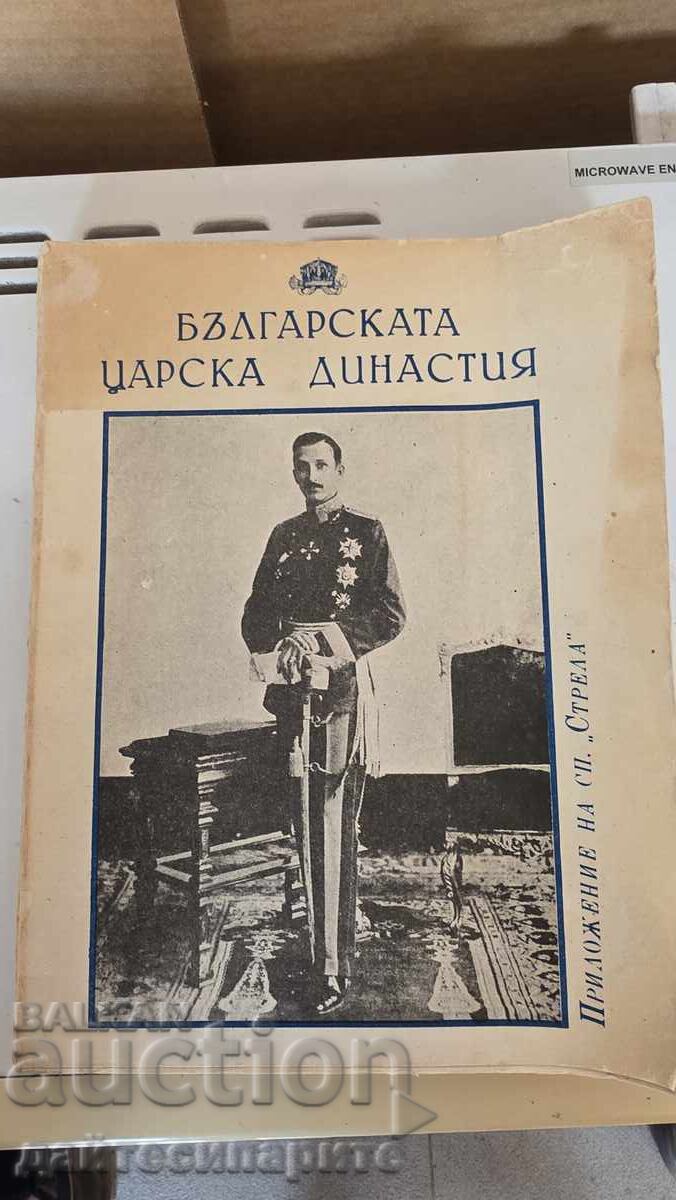 Βιβλίο αλμανάκ - Βουλγαρική Βασιλική Δυναστεία