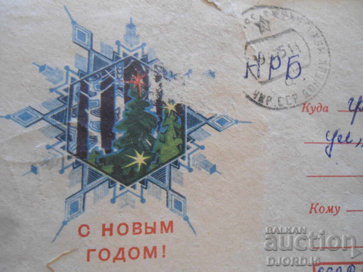 Παλιό ρωσικό φάκελο ταχυδρομείου, Με το Νέο Έτος! με τιμή 1.00 BGN | € 0.51 Παλιό ρωσικό φάκελο ταχυδρομείου, Με το Νέο Έτος! με τιμή 1.00 BGN | € 0.51