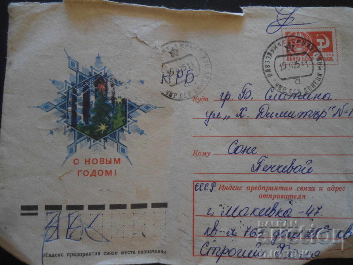 Παλιό ρωσικό φάκελο ταχυδρομείου, Με το Νέο Έτος! Παλιό ρωσικό φάκελο ταχυδρομείου, Με το Νέο Έτος!