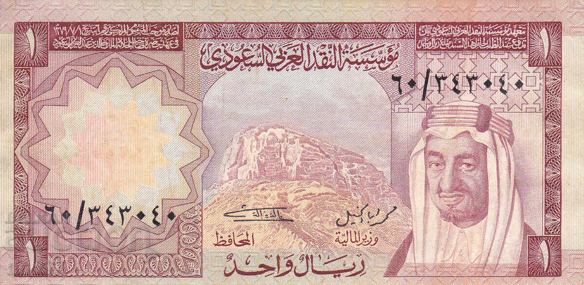 tino37- САУДИТСКА АРАБИЯ - 1 РИАЛ - 1977г с цена 7.90 лв. | € 4.04 tino37- САУДИТСКА АРАБИЯ - 1 РИАЛ - 1977г с цена 7.90 лв. | € 4.04