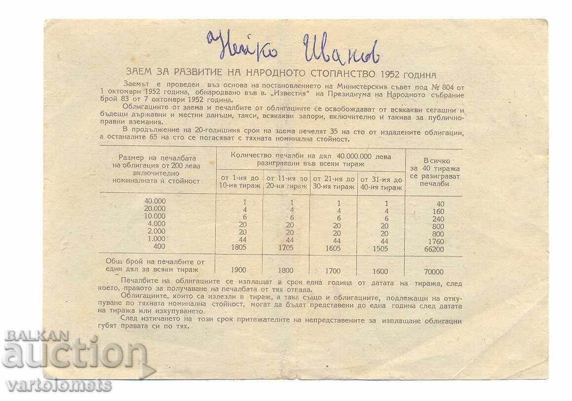 Bond 40 leva 1952 - NRB with price 3.00 BGN | € 1.53