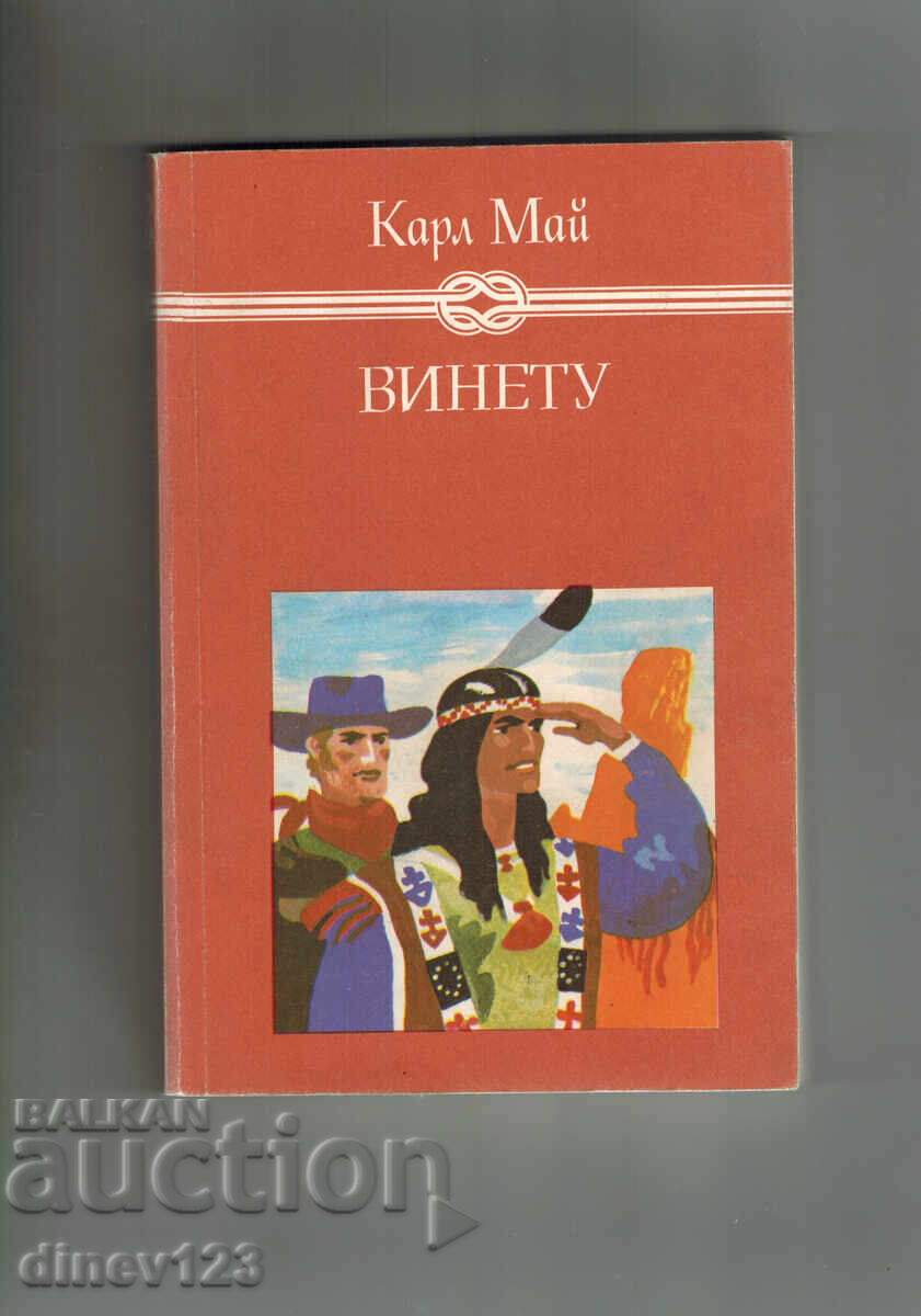 ΒΙΝΕΤΟΥ Τ. 3 - ΚΑΡΛ ΜΑΪ ΒΙΝΕΤΟΥ Τ. 3 - ΚΑΡΛ ΜΑΪ