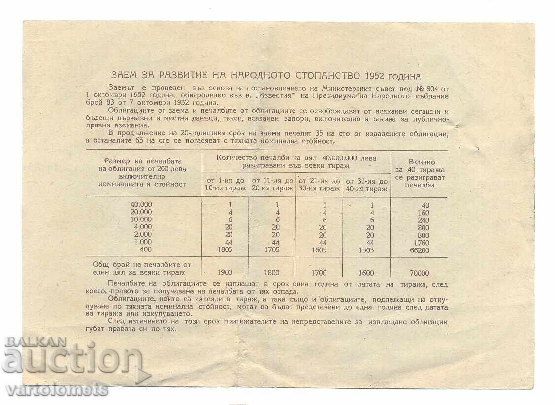 Obligațiune 40 leva 1952 g. - NRB cu preț 3.00 BGN | € 1.53 Obligațiune 40 leva 1952 g. - NRB cu preț 3.00 BGN | € 1.53