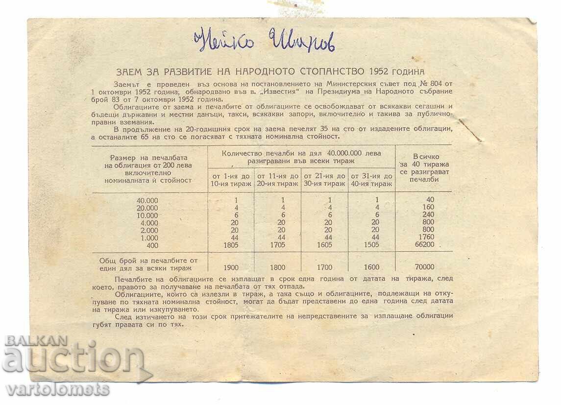 Bond 40 leva 1952 - NRB with price 3.00 BGN | € 1.53