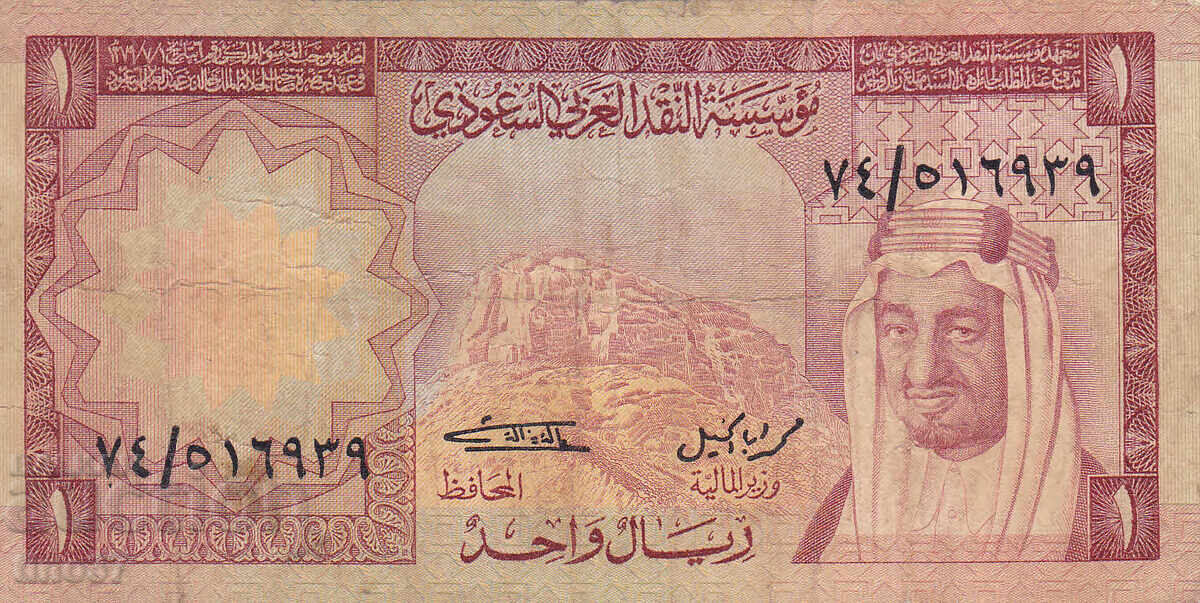 tino37- ARABIA SAUDITA - 1 RIYAL - 1977 cu preț 7.90 BGN | € 4.04 tino37- ARABIA SAUDITA - 1 RIYAL - 1977 cu preț 7.90 BGN | € 4.04