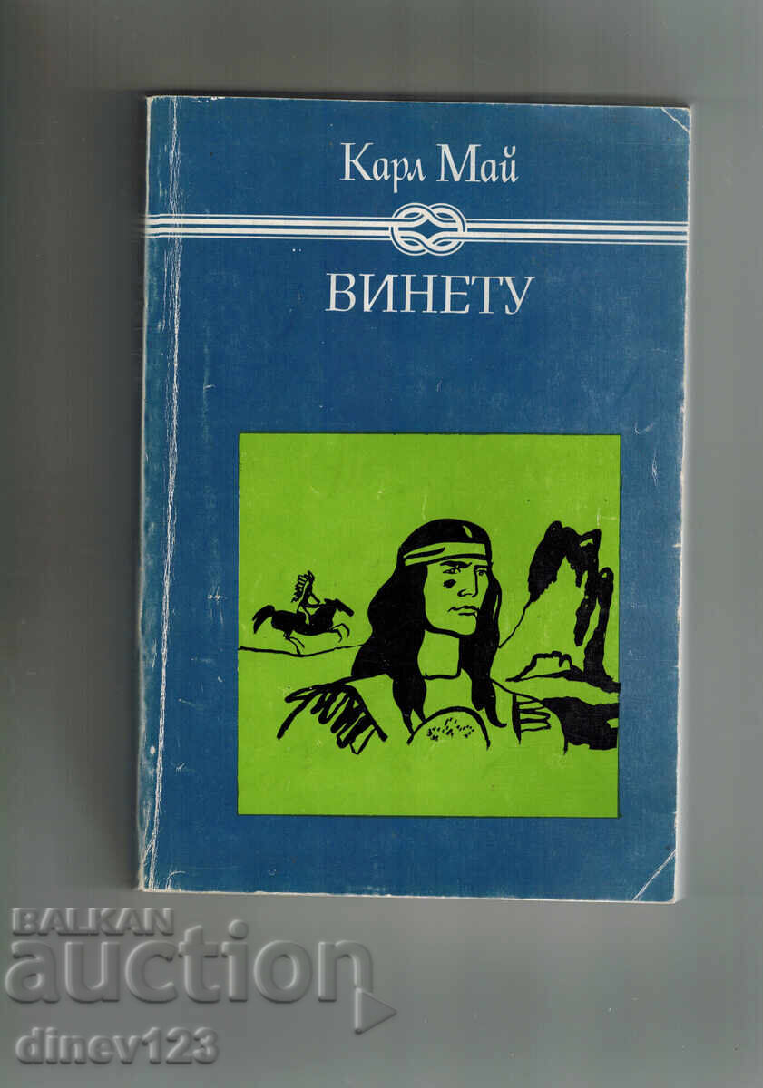 ΒΙΝΕΤΟΥ Τ. 1 - ΚΑΡΛ ΜΑΪ