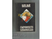 ΤΟ ΘΗΣΑΥΡΟ ΣΤΗ ΛΙΜΝΗ ΑΡΓΥΡΟΥ - ΚΑΡΛ ΜΑΪ