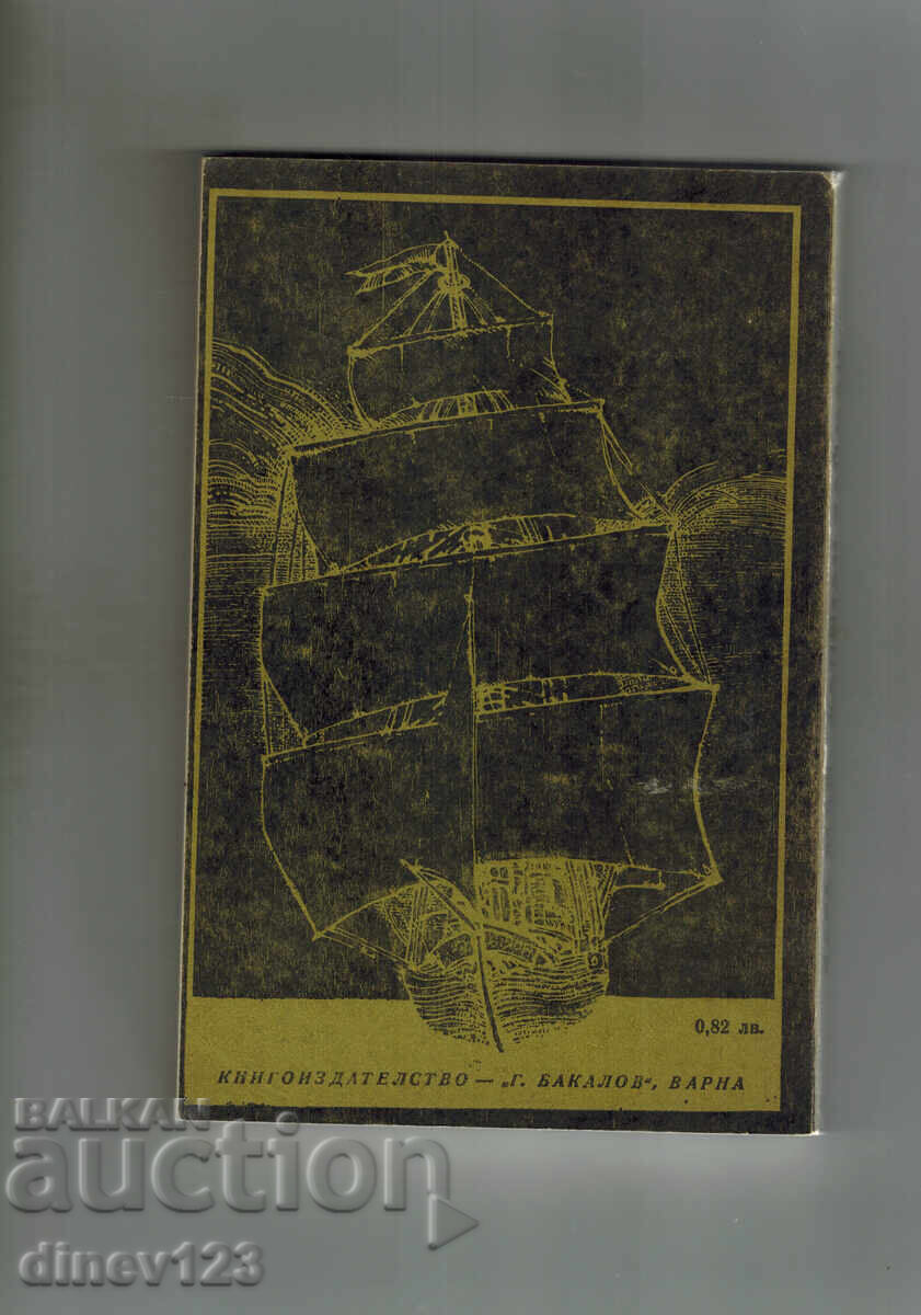 ΚΑΠΙΤΑΝ ΚΑΪΜΑΝ - ΚΑΡΛ ΜΑΪ με τιμή 3.00 BGN | € 1.53