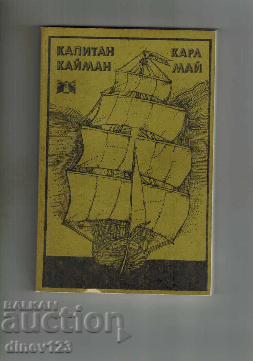 ΚΑΠΙΤΑΝ ΚΑΪΜΑΝ - ΚΑΡΛ ΜΑΪ