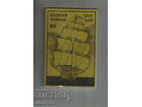 ΚΑΠΙΤΑΝ ΚΑΪΜΑΝ - ΚΑΡΛ ΜΑΪ