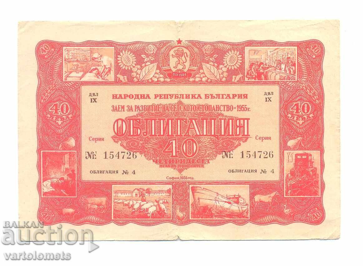 Облигация 40 лева 1955 г. -  НРБ