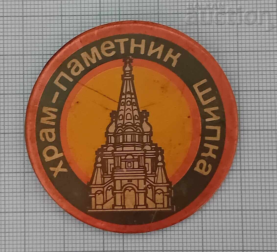 ХРАМ-ПАМЕТНИК ШИПКА ЗНАЧКА ЗНАК