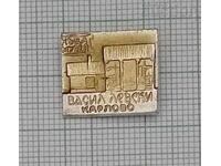 ЛЕВСКИ КАРЛОВО КЪЩА-МУЗЕЙ "В.ЛЕВСКИ" ЗНАЧКА