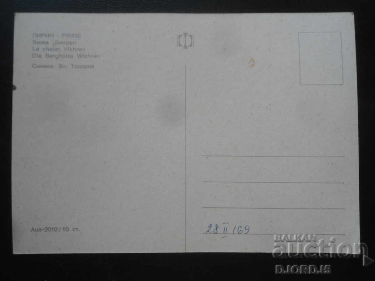 PIRIN. Cabana "Vihren", Cărți poștale vechi cu preț 1.00 BGN | € 0.51 PIRIN. Cabana "Vihren", Cărți poștale vechi cu preț 1.00 BGN | € 0.51