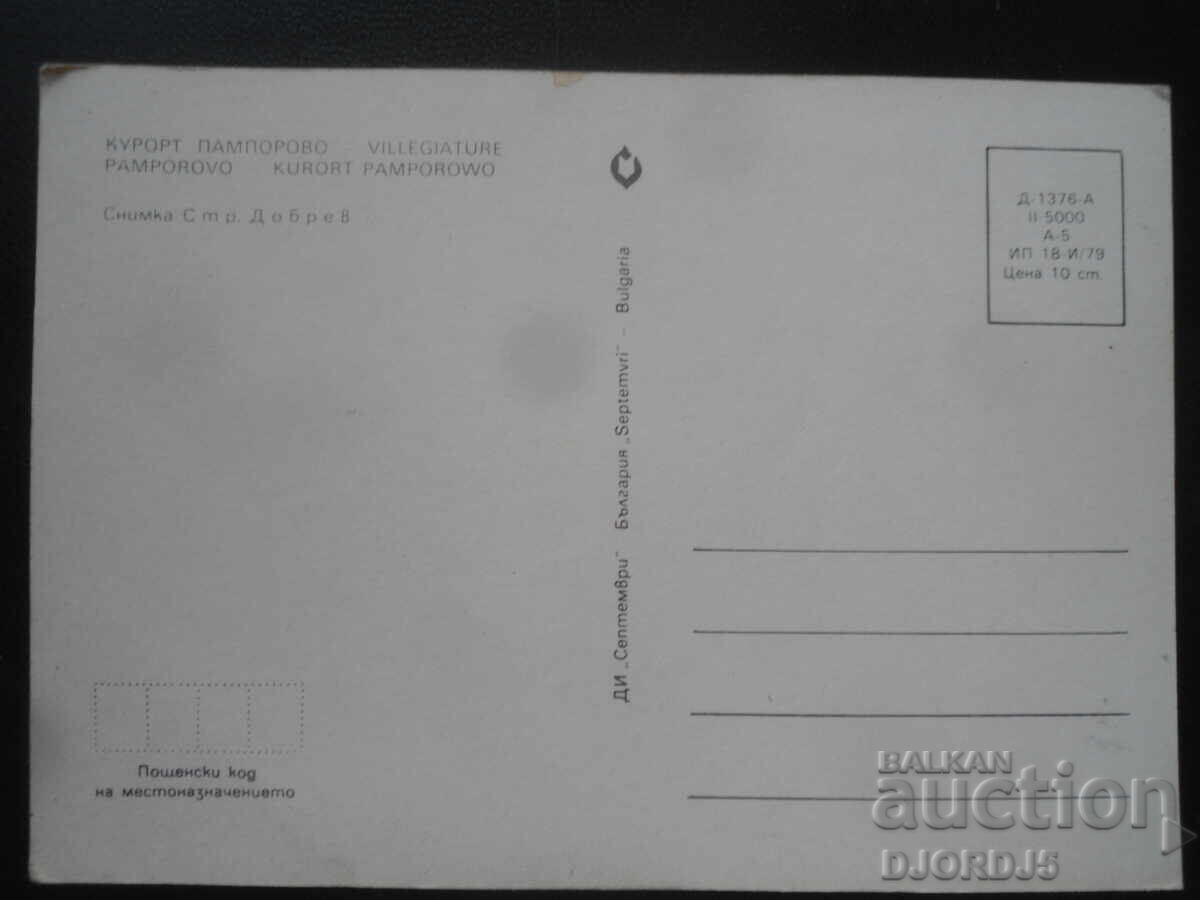 КУРОРТ ПАМПОРОВО, Стара картичка с цена 1.00 лв. | € 0.51
