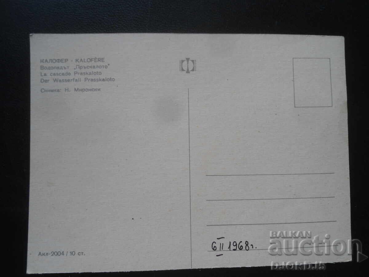 KALOFER. Καταρράκτης "Πrŭskaloto", Παλιά καρτ ποστάλ με τιμή 1.00 BGN | € 0.51 KALOFER. Καταρράκτης "Πrŭskaloto", Παλιά καρτ ποστάλ με τιμή 1.00 BGN | € 0.51