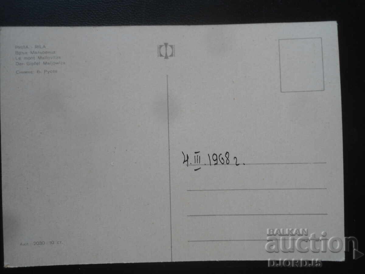 Rila, Mount Malyovitsa, Old postcard with price 1.00 BGN | € 0.51