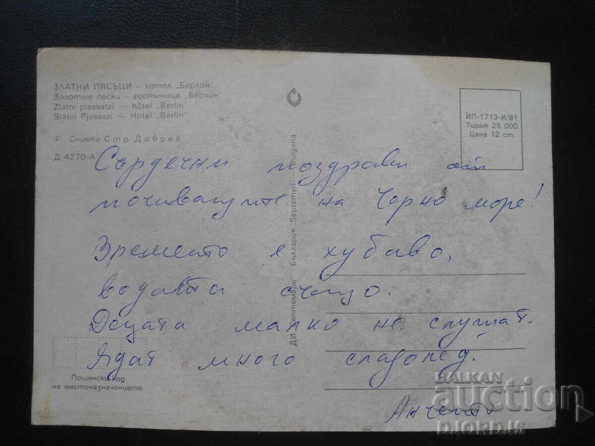 ΧΡΥΣΗ ΑΜΜΟΥΔΙΑ - Ξενοδοχείο "Βερολίνο", Παλιά καρτ ποστάλ με τιμή 1.00 BGN | € 0.51 ΧΡΥΣΗ ΑΜΜΟΥΔΙΑ - Ξενοδοχείο "Βερολίνο", Παλιά καρτ ποστάλ με τιμή 1.00 BGN | € 0.51