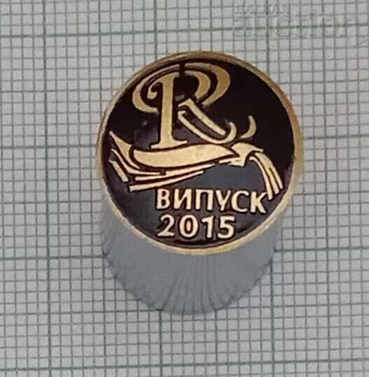 GPCHE "ROMEN ROLAN" STARA ΖΑΓΟΡΑ ΑΠΟΦΟΙΤΟΙ 2015 ΣΗΜΑ ΠΙΝ