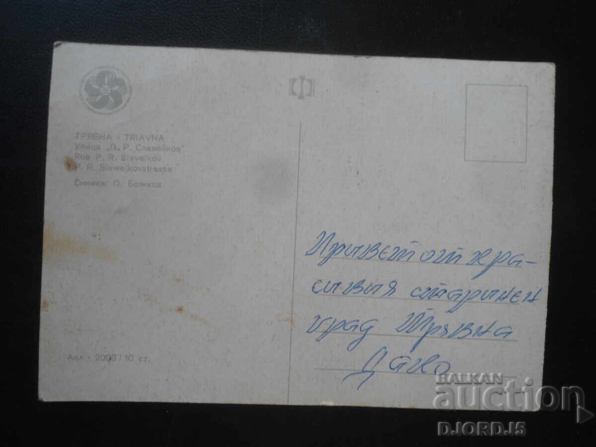 TRYAVNA. Οδός "Π.Ρ.Σλαveĭκοφ", Παλιά καρτ ποστάλ με τιμή 1.00 BGN | € 0.51 TRYAVNA. Οδός "Π.Ρ.Σλαveĭκοφ", Παλιά καρτ ποστάλ με τιμή 1.00 BGN | € 0.51