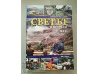 Book "The World and Everything in It", S. Idakiev