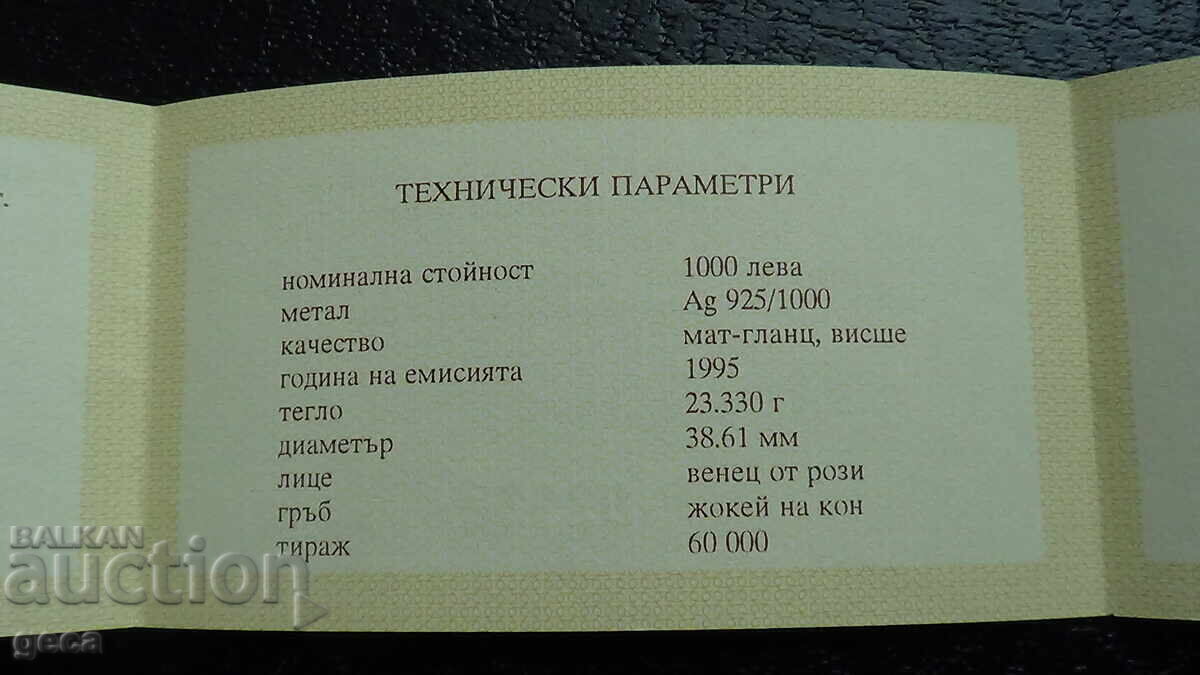 Licitație Certificat de 1000 leva 1995 g. 100 g. Mișcarea Olimpică