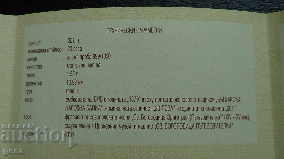 Σερτιφικάτ 20 leva 2011 Bogoroditsa Πŭtevoditelka με τιμή 20.00 BGN | € 10.23