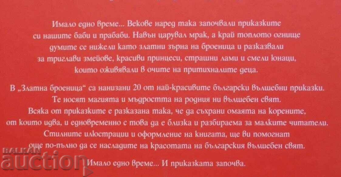 Златна броеница Български народни приказки 2008 г. - 6