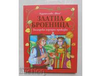Златна броеница Български народни приказки 2008 г.