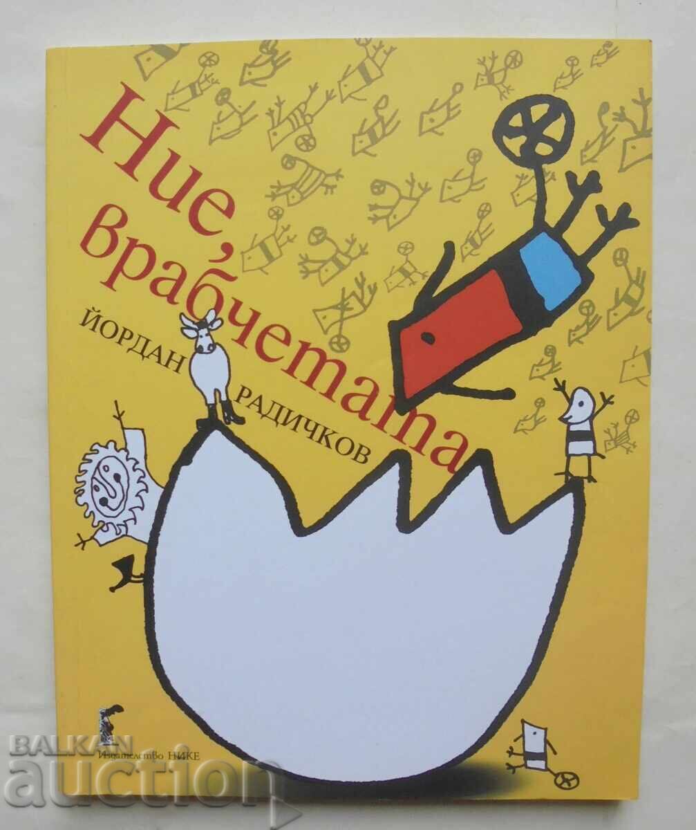 Εμείς τα σπουργίτια - Γιόρνταν Ραντίτσκοφ 2013 Εμείς τα σπουργίτια - Γιόρνταν Ραντίτσκοφ 2013