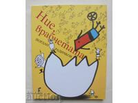 Ние, врабчетата - Йордан Радичков 2013 г.