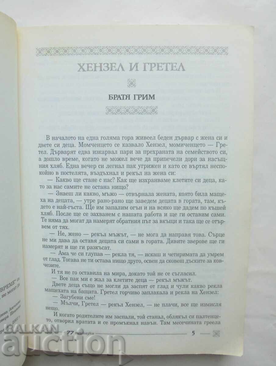 77 παραμύθια από όλο τον κόσμο 2006. Ήταν ένα καιρό με τιμή 15.00 BGN | € 7.67 77 παραμύθια από όλο τον κόσμο 2006. Ήταν ένα καιρό με τιμή 15.00 BGN | € 7.67