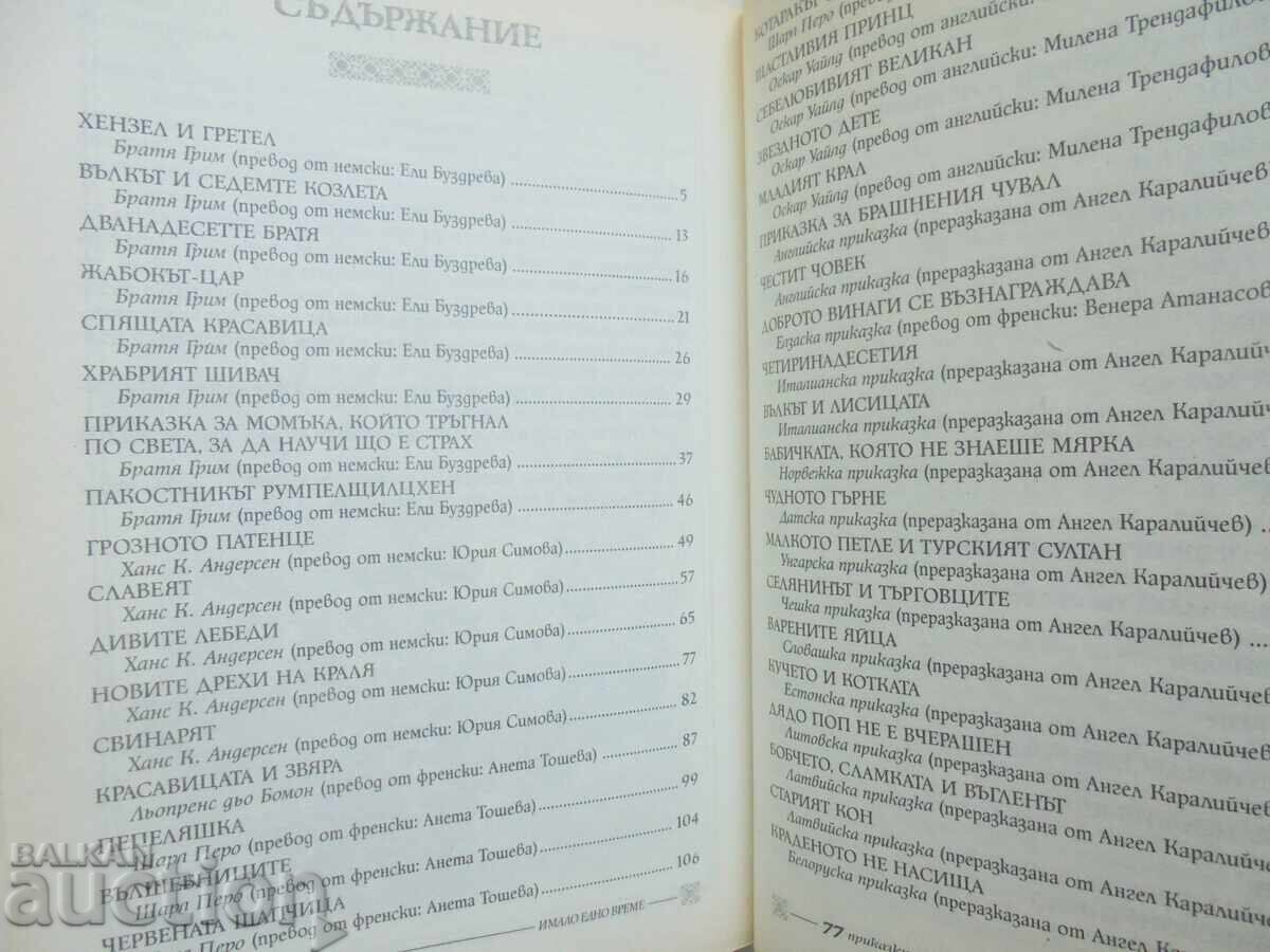 Παράδοση 77 παραμύθια από όλο τον κόσμο 2006. Ήταν ένα καιρό Παράδοση 77 παραμύθια από όλο τον κόσμο 2006. Ήταν ένα καιρό