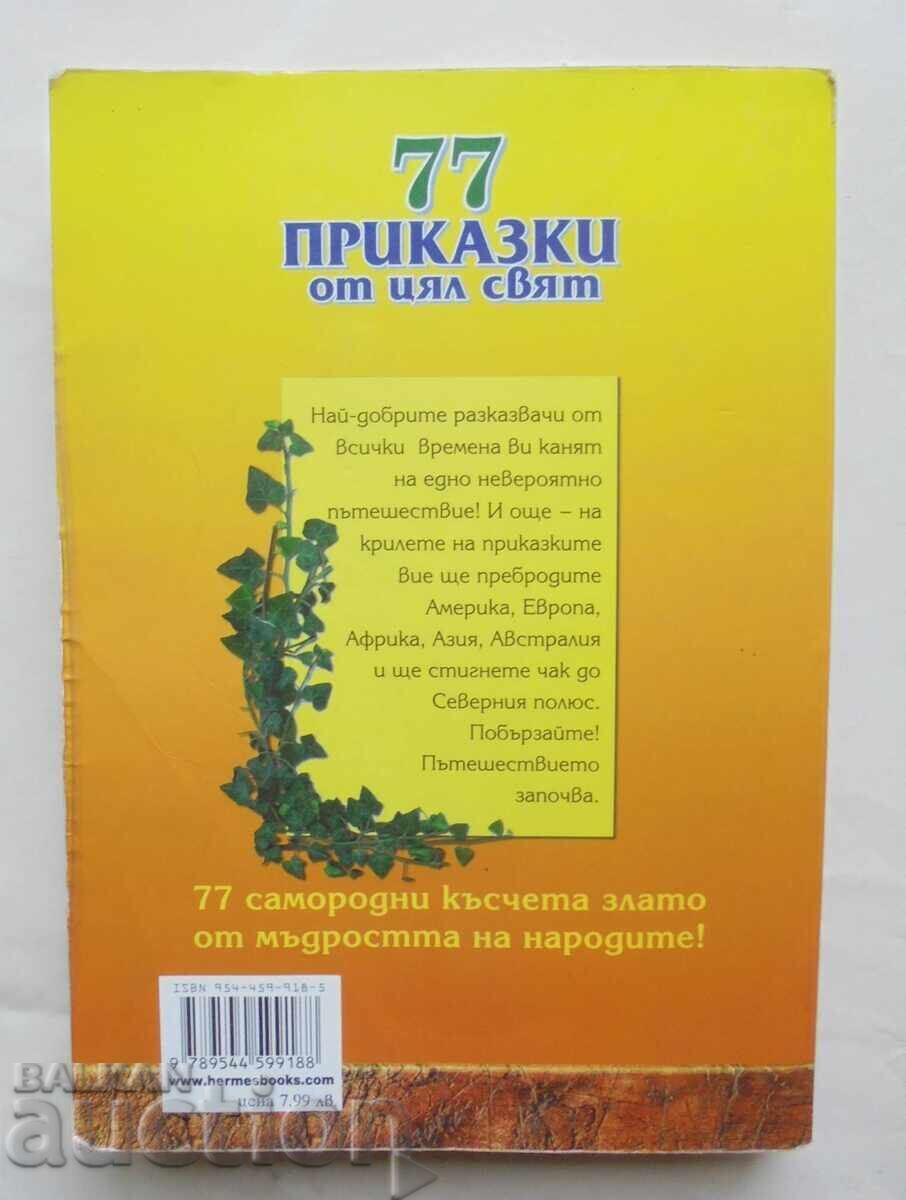 77 παραμύθια από όλο τον κόσμο 2006. Ήταν ένα καιρό - 6 77 παραμύθια από όλο τον κόσμο 2006. Ήταν ένα καιρό - 6