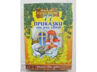77 приказки от цял свят 2006 г. Имало едно време