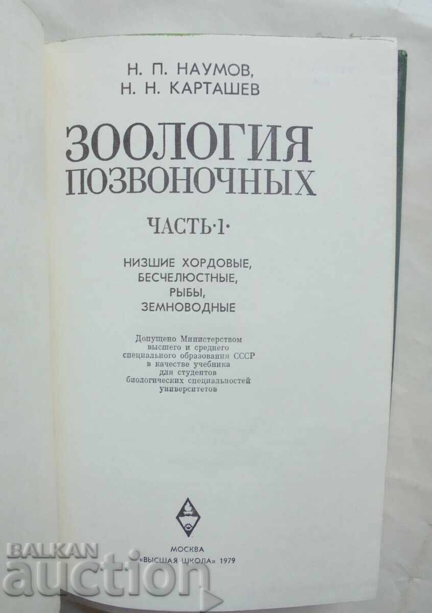 Зоология позвоночных. Часть 1 Н. П. Наумова 1979 г. с цена 50.00 лв. | € 25.56 Зоология позвоночных. Часть 1 Н. П. Наумова 1979 г. с цена 50.00 лв. | € 25.56