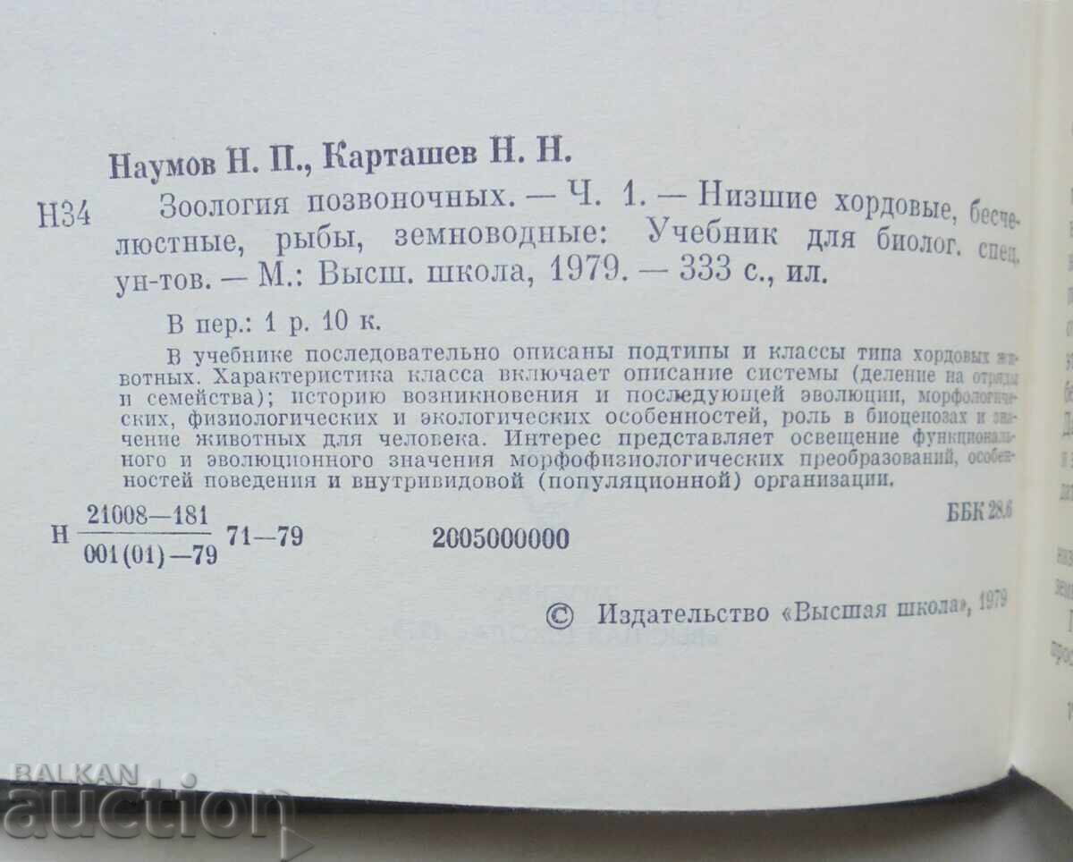 Аукцион Зоология позвоночных. Часть 1 Н. П. Наумова 1979 г. Аукцион Зоология позвоночных. Часть 1 Н. П. Наумова 1979 г.
