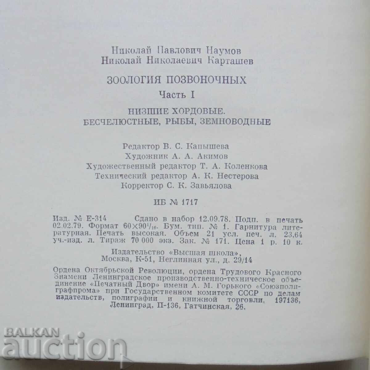 Зоология позвоночных. Часть 1 Н. П. Наумова 1979 г. - 5 Зоология позвоночных. Часть 1 Н. П. Наумова 1979 г. - 5