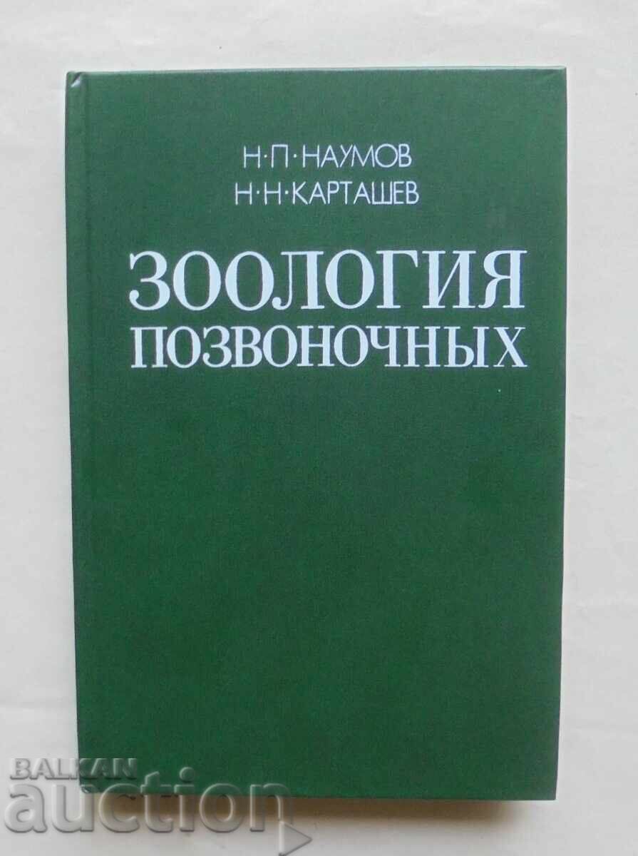 Зоология позвоночных. Часть 1 Н. П. Наумова 1979 г. Зоология позвоночных. Часть 1 Н. П. Наумова 1979 г.